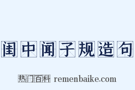 闺中闻子规造句是什么意思的图片